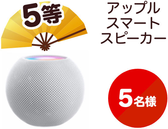 5等 アップル スマートスピーカー