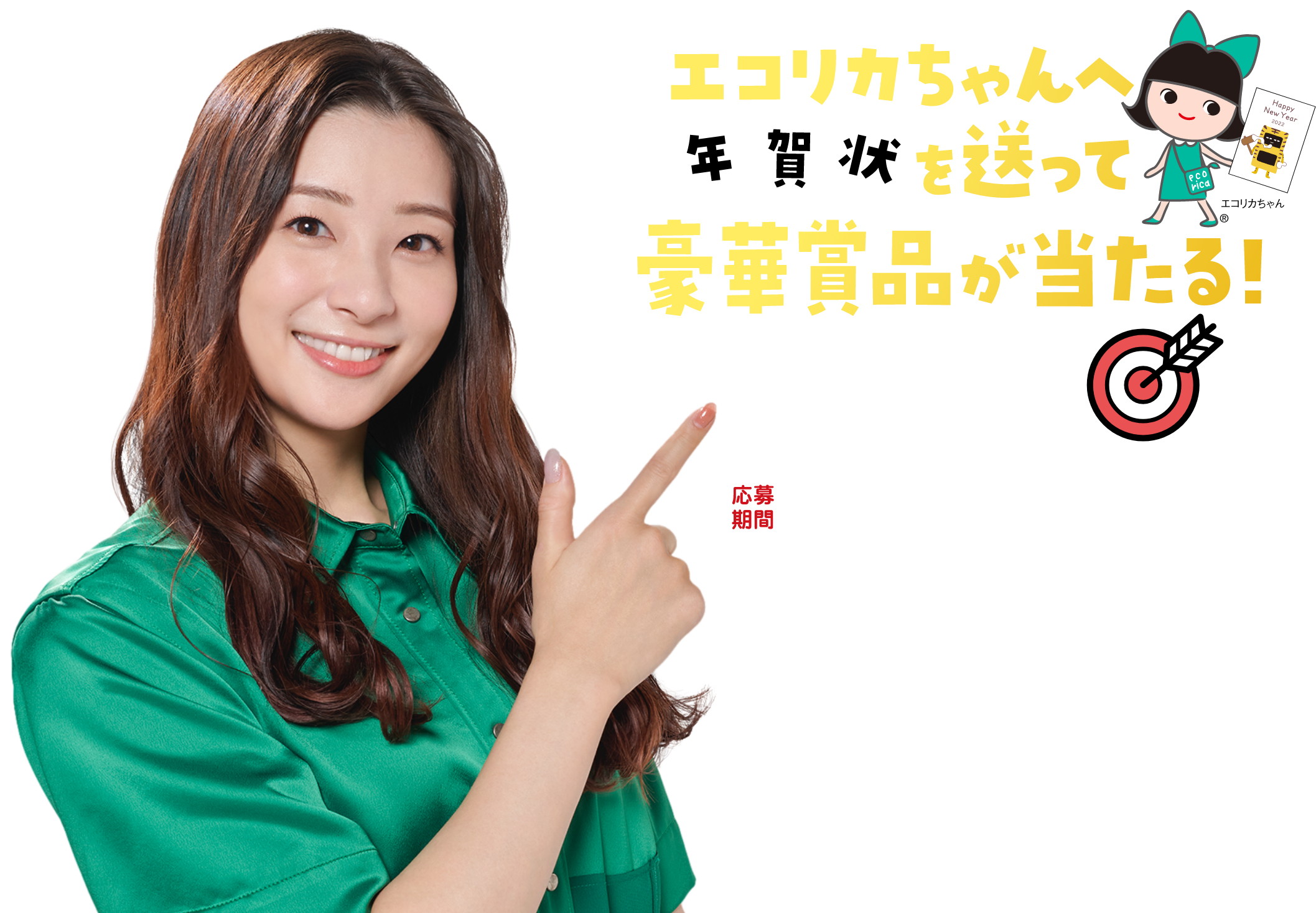 エコリカちゃんへ年賀状を送って豪華賞品が当たる！年賀状キャンペーン　応募期間：2021年11月11日（木）から2022年1月16日（日）