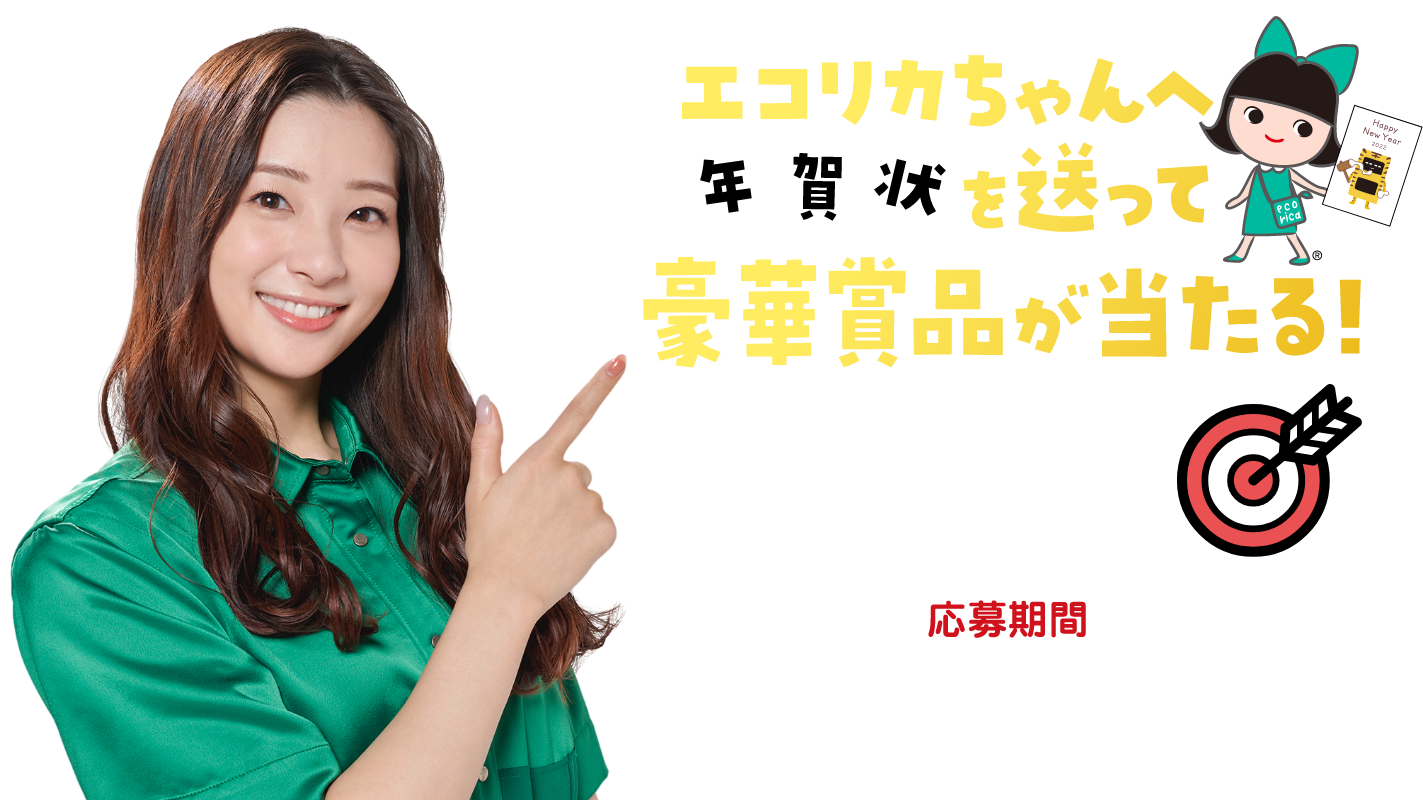 エコリカちゃんへ年賀状を送って豪華賞品が当たる！年賀状キャンペーン　応募期間：2021年11月11日（木）から2022年1月16日（日）