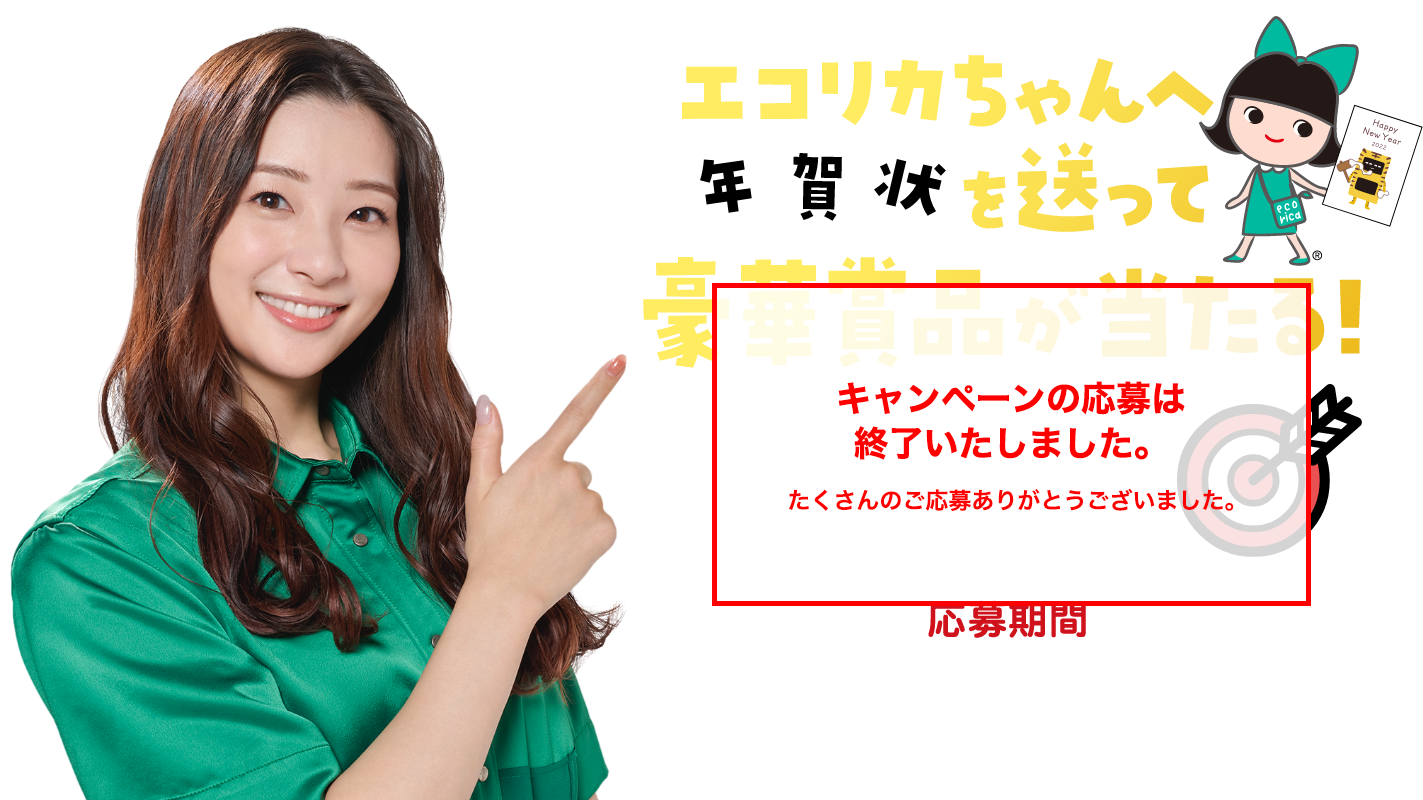 エコリカちゃんへ年賀状を送って豪華賞品が当たる！年賀状キャンペーン　応募期間：2021年11月11日（木）から2022年1月16日（日）