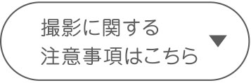 撮影に関する注意事項はこちら