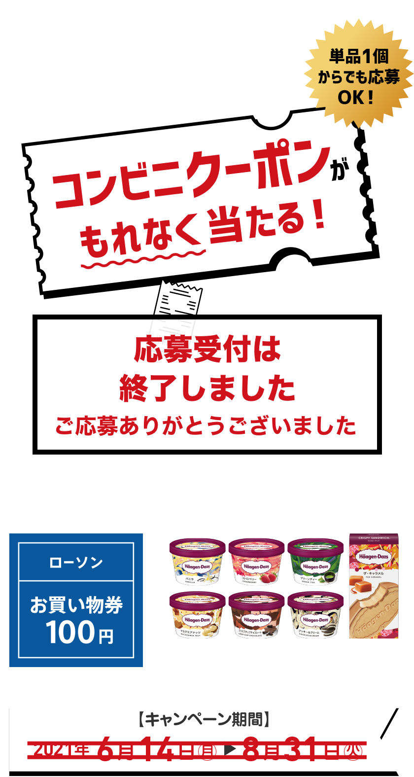 エコリカを買ってコンビニクーポンがもれなく当たるレシート応募キャンペーン【キャンペーン期間】2021年6月14日（月）～8月31日（火）