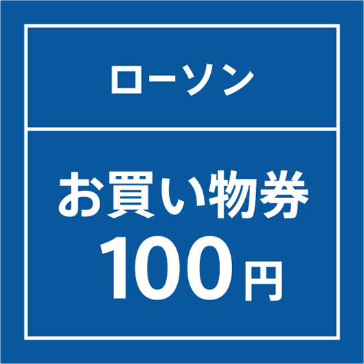 ローソンお買い物券100円