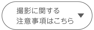 撮影に関する注意事項はこちら