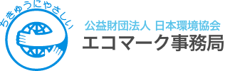 公益財団法人日本環境協会エコマーク事務局