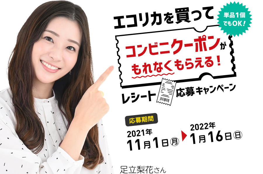 エコリカを買ってコンビニクーポンがもれなくもらえる！レシート応募キャンペーン　単品1個でもOK!【キャンペーン期間】2021年6月14日（月）～8月31日（火）