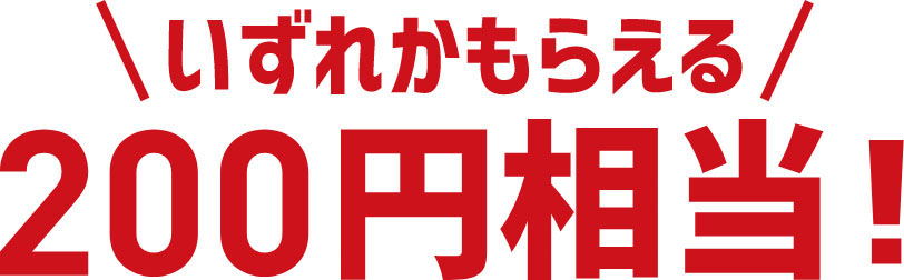 いずれかもらえる 200円相当!