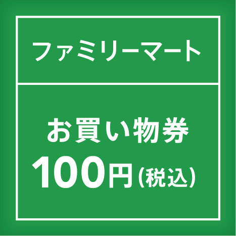 ファミリーマート お買い物券100円（税込）