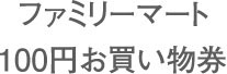 ファミリーマート100円お買い物券