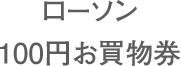 ファミリーマート100円お買い物券