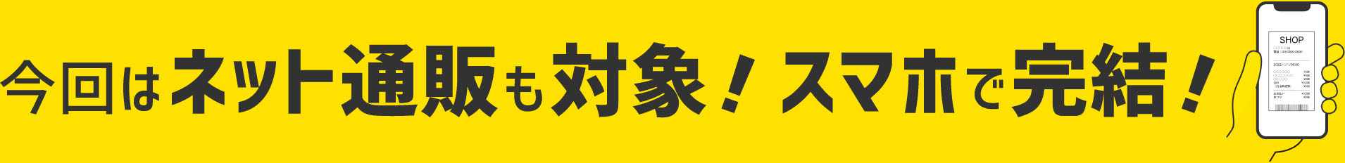 今回はネット通販も対象! スマホで完結!