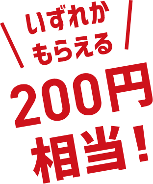 いずれかもらえる 200円相当!