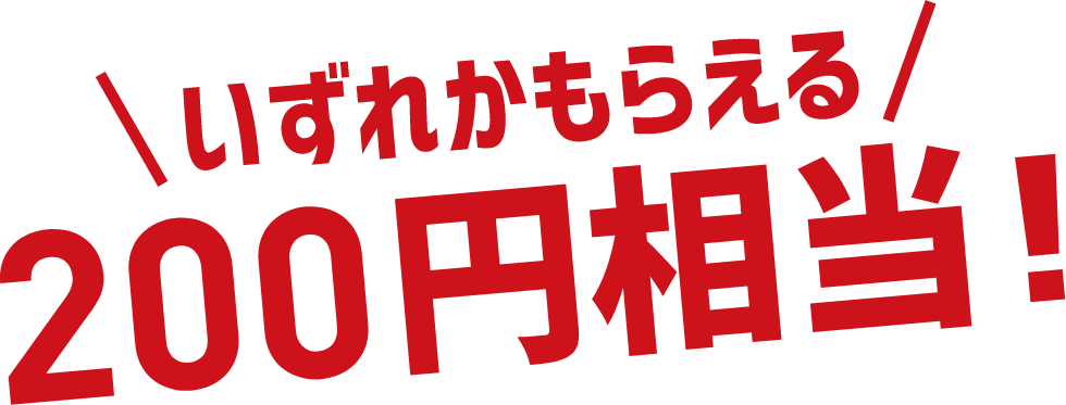 いずれかもらえる 200円相当!