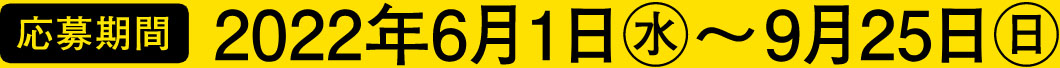応募期間 2022年6月1日（水）〜9月25日（日）