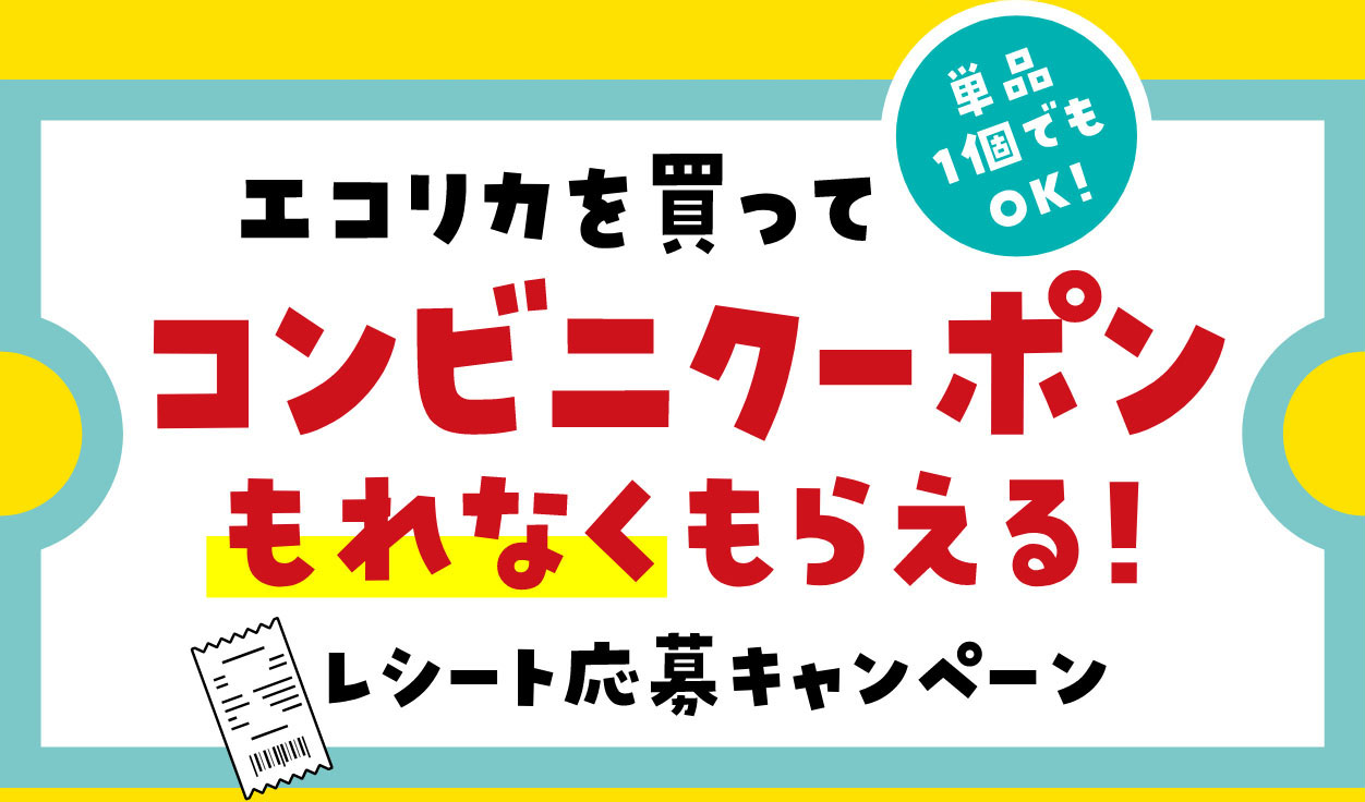 エコリカを買って「単品1個でもOK!」コンビニクーポンもれなくもらえる! レシート応募キャンペーン