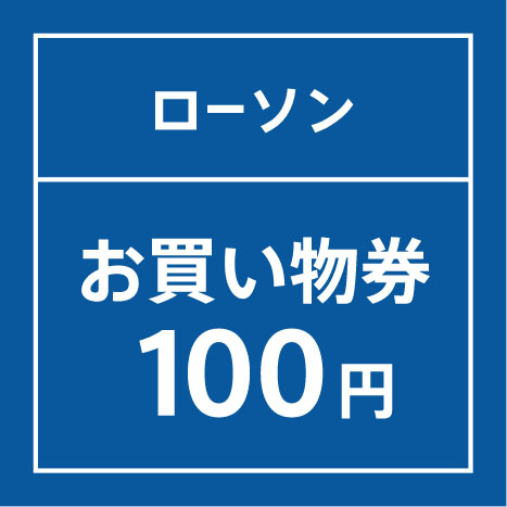 ファミリーマート お買い物券100円（税込）