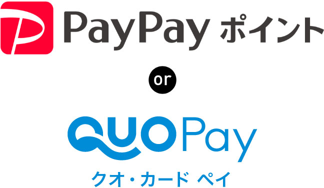 「PayPayポイント」or「QUOPay クオ・カード・ペイ」