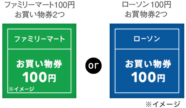 「ファミリーマート100円お買い物券2つ」or「ローソン100円お買い物券2つ」