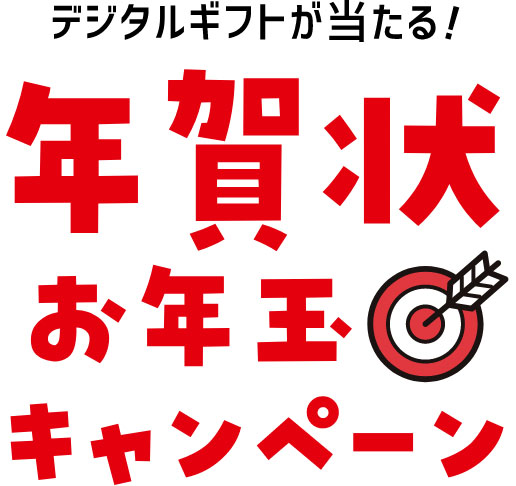 デジタルギフトが当たる! 年賀状お年玉キャンペーン