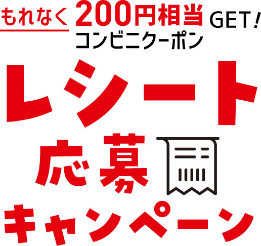 もれなく200円相当GET!コンビニクーポンレシート応募キャンペーン