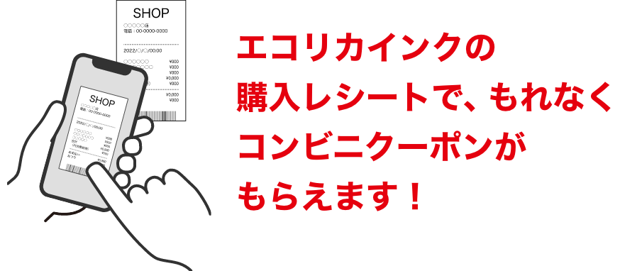 エコリカインクの購入レシートで、もれなくコンビニクーポンがもらえます!