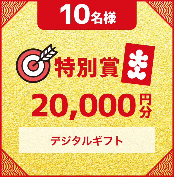 10名様 特別賞 デジタルギフト 20,000円分