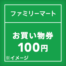ファミリーマート お買い物券100円