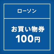 ローソン お買い物券100円