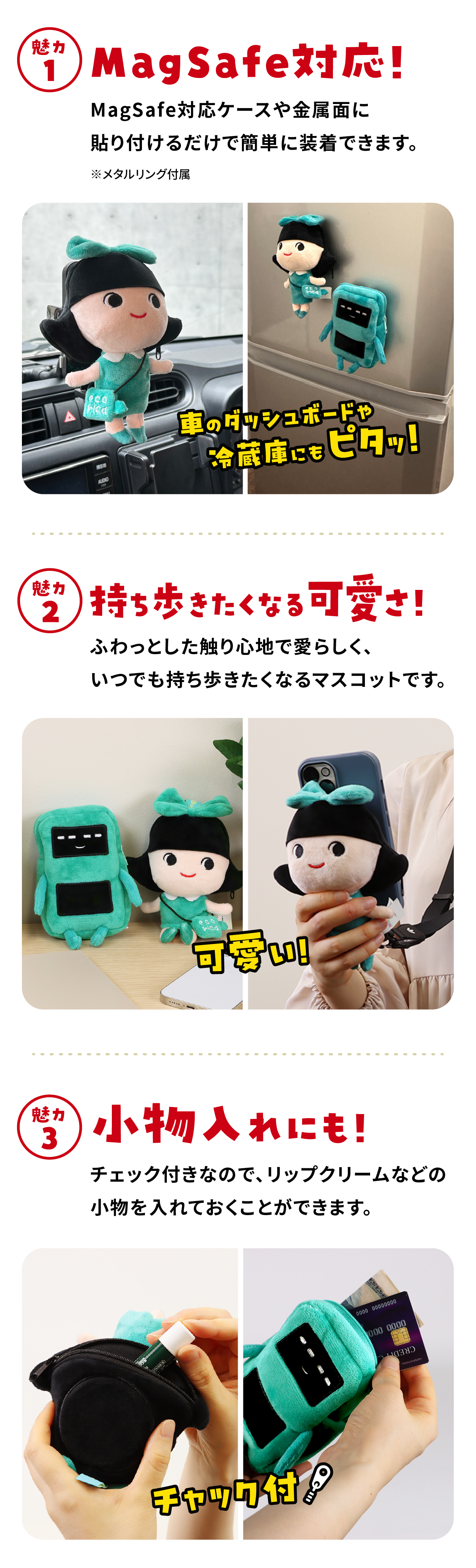 
                                ・魅力①MagSafe対応!
                                ・魅力②持ち歩きたくなる可愛さ!
                                ・魅力③小物入れにも!