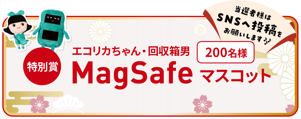 
                                「特別賞：エコリカちゃん・回収箱男 MagSafeマスコット(200名様）」