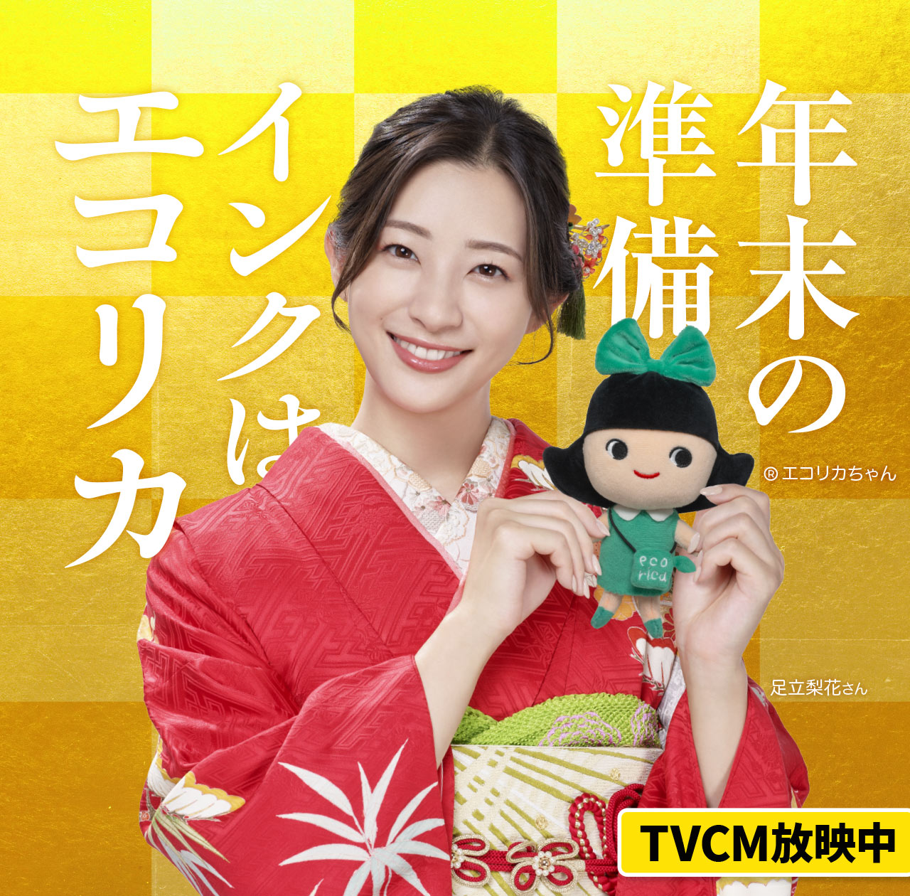 年賀状、節約するならエコリカ。（エコリカで得する!サステナブル）