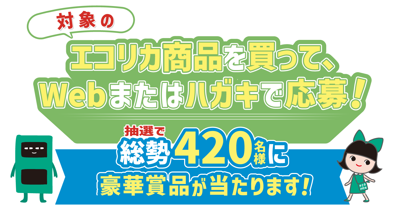 ついてますか？エコマーク エコ生活応援キャンペーン！
