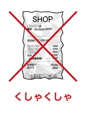 くしゃくしゃ