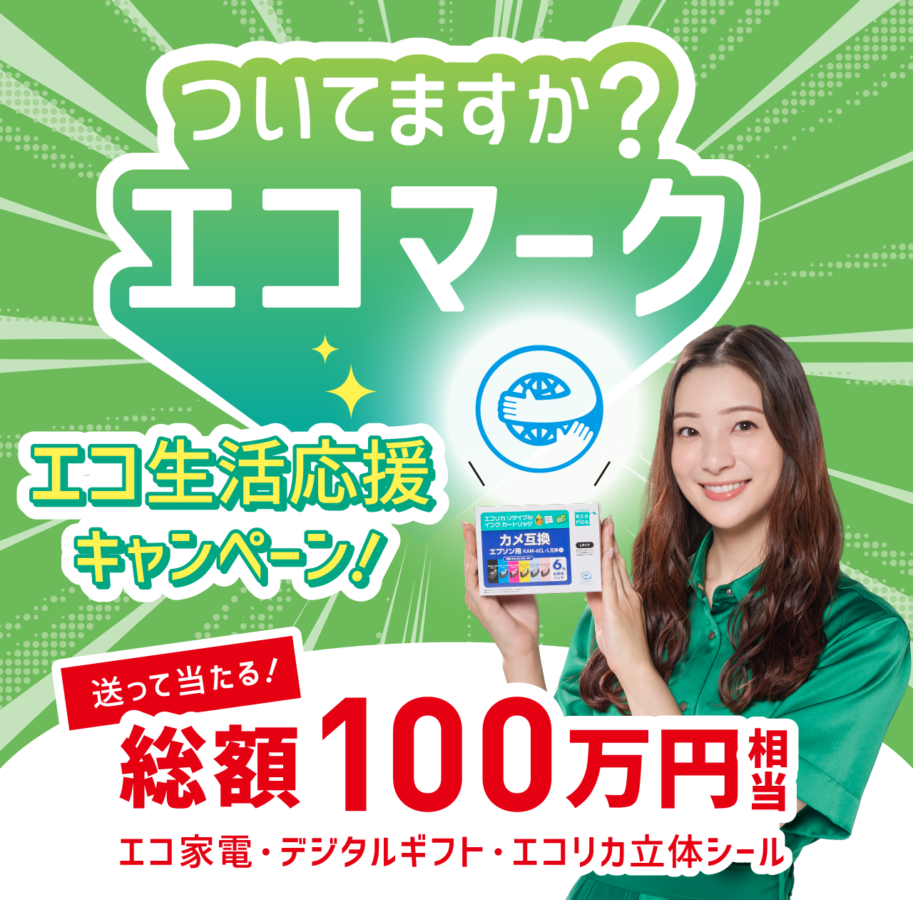節約するならエコリカ。（エコリカで得する!サステナブル）