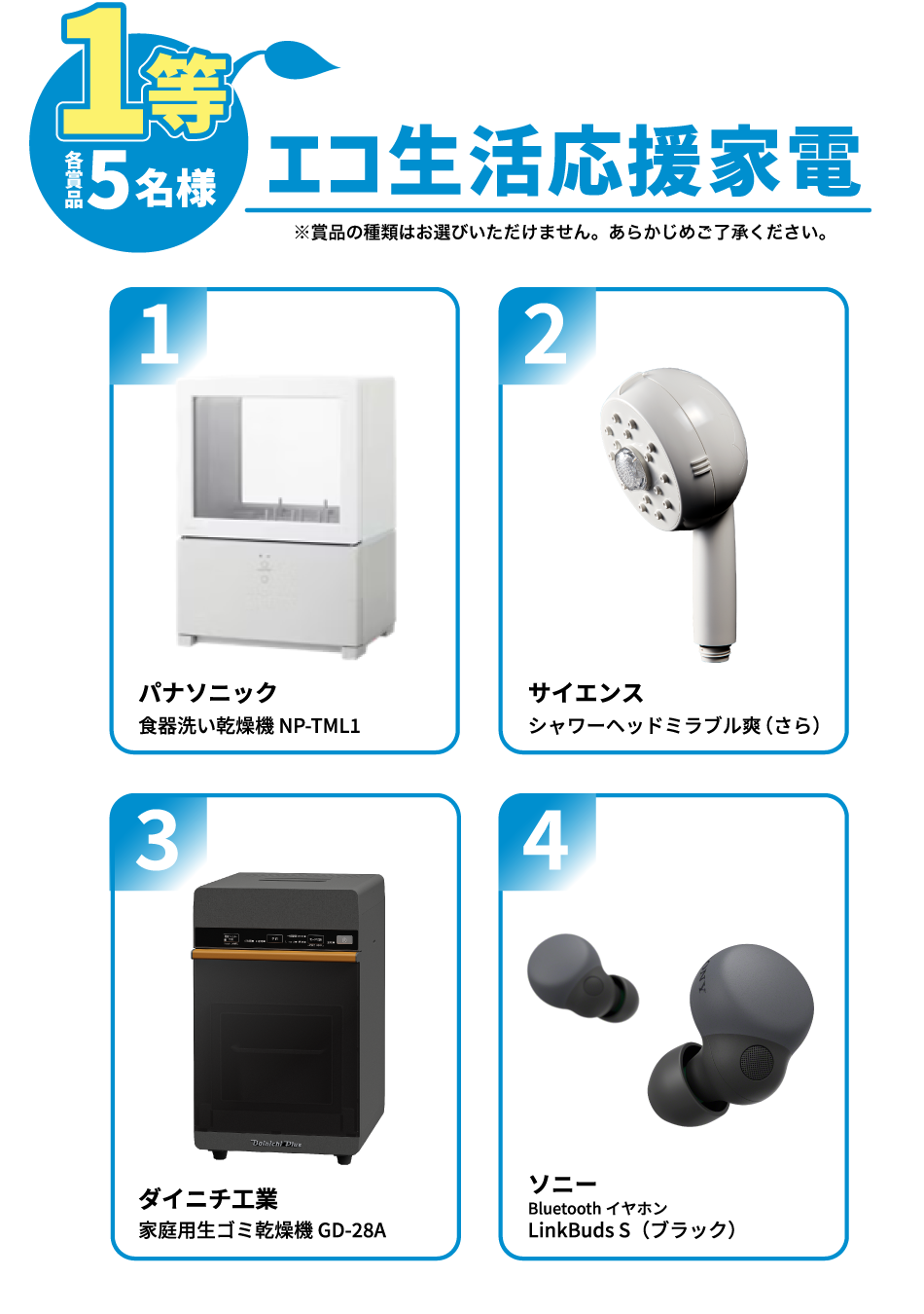 エコ生活応援家電！パナソニック食器洗い乾燥機NP-TML1 5名、サイエンスシャワーヘッドミラブル爽（さら）5名、ダイニチ工業家庭用ゴミ乾燥機GD-28A 5名、ソニーLinkBudsS（ブラック）5名
