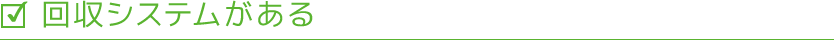 回収システムがある