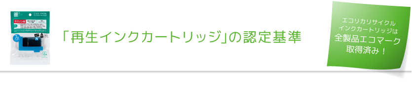 リサイクルインクカートリッジの認定基準