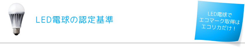 LED電球の認定基準